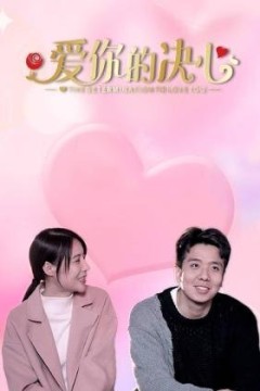 爱你的决心