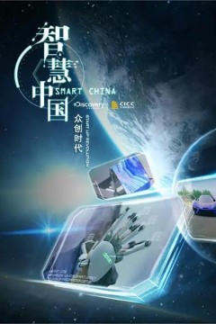 智慧中国第二季