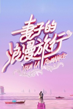 妻子的浪漫旅行第七季