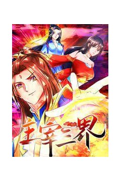 主宰三界动态漫画第一季