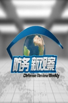 防务新观察2023
