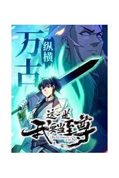 这一世我要当至尊动态漫画