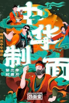 中华制面第三季