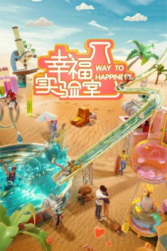 幸福实验室第一季