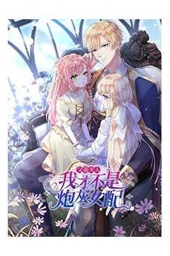 父亲大人，我才不是炮灰女配