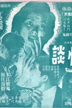 黑夜怪谈1961