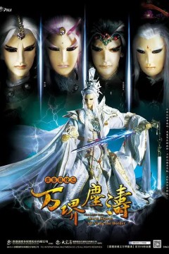 霹雳狼烟之万堺尘涛