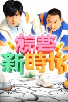 综艺新时代2024