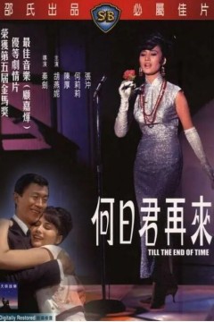 何日君再来1966
