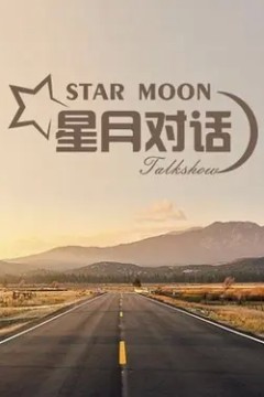 星月对话2018