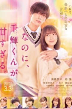 尽管如此、千辉同学也太甜了。