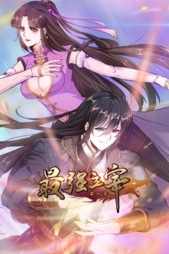 最强主宰动态漫画