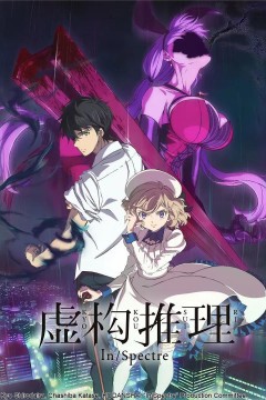 虚构推理第一季