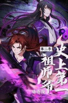 史上第一祖师爷动态漫画第二季