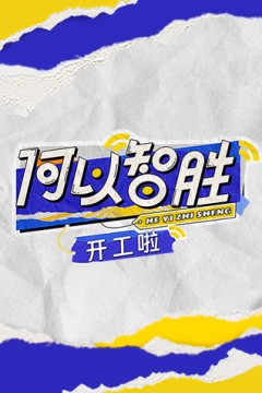 何以“智胜”开工啦