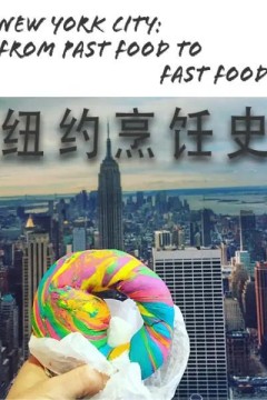 纽约烹饪史