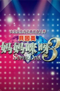 妈妈咪呀第三季