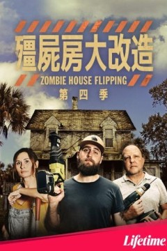 僵尸屋大改造第四季