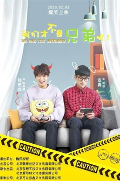 我们才不是兄弟呢第一季