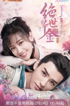 绝世千金第三季