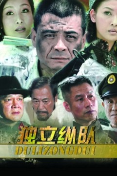 独立纵队第一季