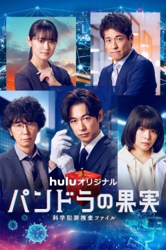 潘多拉的果实～科学犯罪搜查档案～第三季