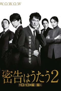 密告之歌第二季