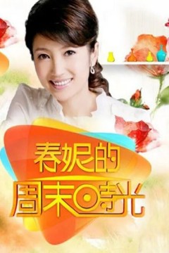 春妮的周末时光2024