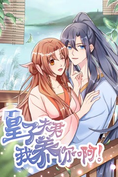 皇子夫君，我养你啊动态漫画