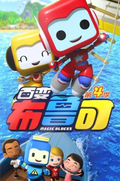 百变布鲁可第四季