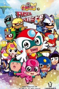 开心宝贝之开心超人大作战