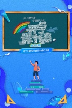 开学课代表第二季