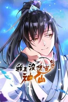 我真没想当神仙动态漫画