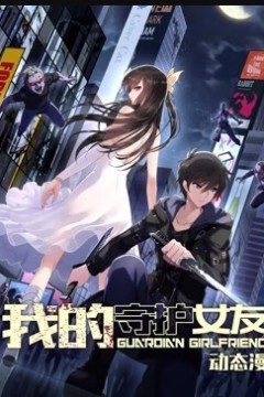 我的守护女友动态漫画第一季