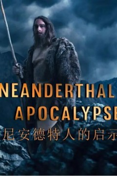 尼安德特人启示录