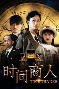 时间商人