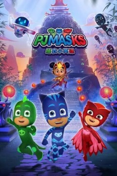 睡衣小英雄第三季