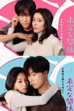 离过一次婚的2人未定的关系