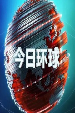 今日环球2024