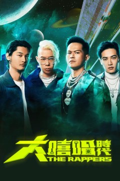 大嘻哈时代第一季