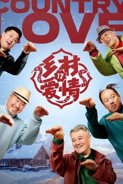 乡村爱情第十七季