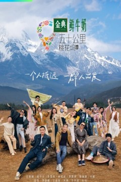 五十公里桃花坞第三季