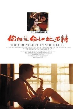 你的生命如此多情