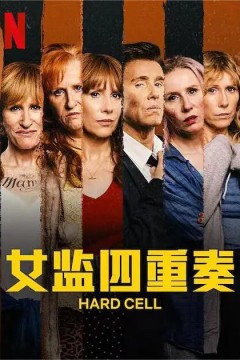 女监四重奏第一季