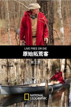 原始拓荒客第三季