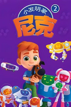 小发明家尼克第二季