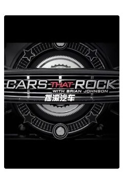 摇滚汽车第一季