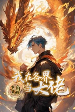 主角系统：我在各界当大佬动态漫画