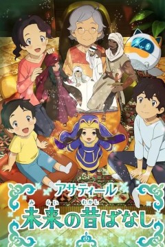 Asatir 未来的传说故事