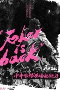 小丑归来-Joyside乐队十年回归专场纪录片